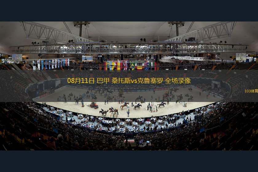 08月11日 巴甲 桑托斯vs克鲁塞罗 全场录像