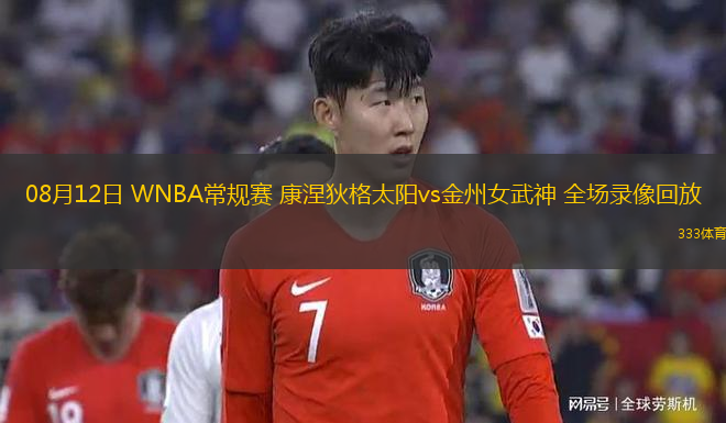 08月12日 WNBA常规赛 康涅狄格太阳vs金州女武神 全场录像回放