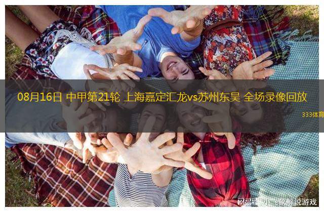 08月16日 中甲第21轮 上海嘉定汇龙vs苏州东吴 全场录像回放