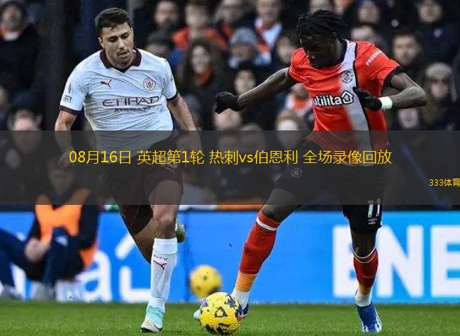 08月16日 英超第1轮 热刺vs伯恩利 全场录像回放