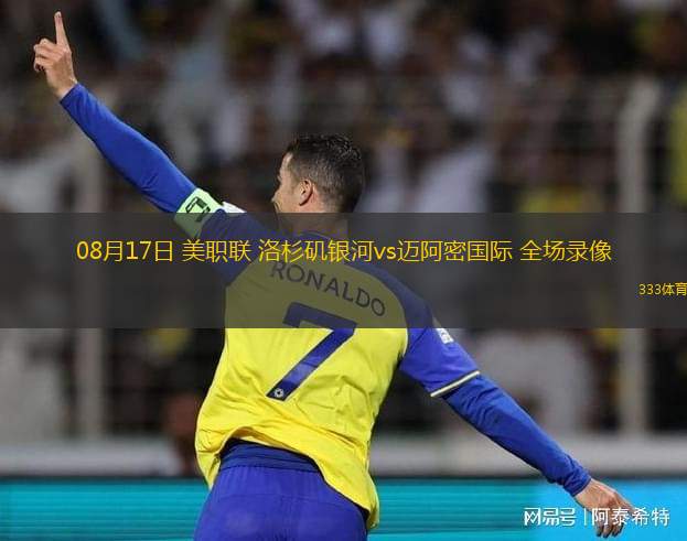 08月17日 美职联 洛杉矶银河vs迈阿密国际 全场录像