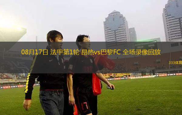 08月17日 法甲第1轮 昂热vs巴黎FC 全场录像回放