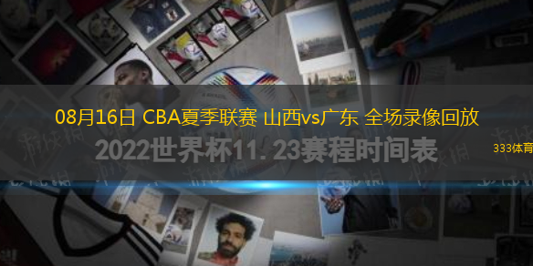 08月16日 CBA夏季联赛 山西vs广东 全场录像回放