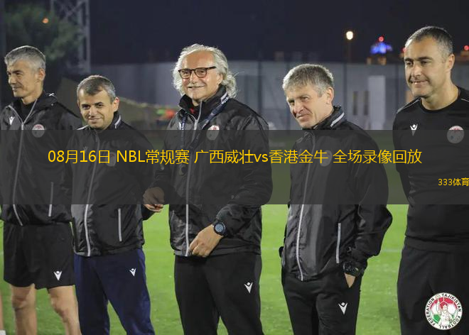 08月16日 NBL常规赛 广西威壮vs香港金牛 全场录像回放