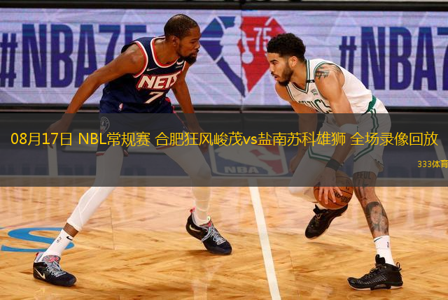 08月17日 NBL常规赛 合肥狂风峻茂vs盐南苏科雄狮 全场录像回放