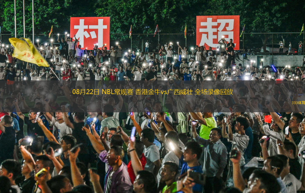 08月22日 NBL常规赛 香港金牛vs广西威壮 全场录像回放