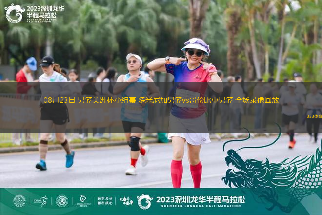 08月23日 男篮美洲杯小组赛 多米尼加男篮vs哥伦比亚男篮 全场录像回放