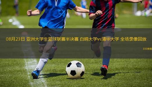 08月23日 亚洲大学生篮球联赛半决赛 白鸥大学vs清华大学 全场录像回放