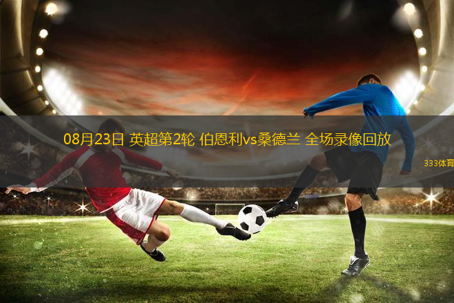 08月23日 英超第2轮 伯恩利vs桑德兰 全场录像回放