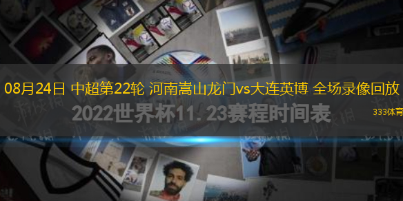 08月24日 中超第22轮 河南嵩山龙门vs大连英博 全场录像回放