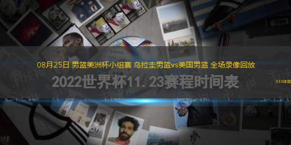 08月25日 男篮美洲杯小组赛 乌拉圭男篮vs美国男篮 全场录像回放