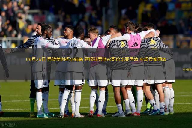08月26日 男篮美洲杯小组赛 阿根廷男篮vs哥伦比亚男篮 全场录像回放
