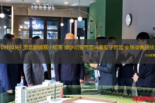 09月03日 男篮欧锦赛小组赛 爱沙尼亚男篮vs葡萄牙男篮 全场录像回放