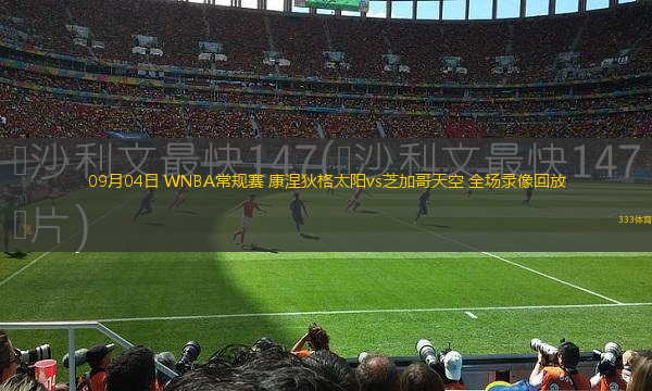 09月04日 WNBA常规赛 康涅狄格太阳vs芝加哥天空 全场录像回放