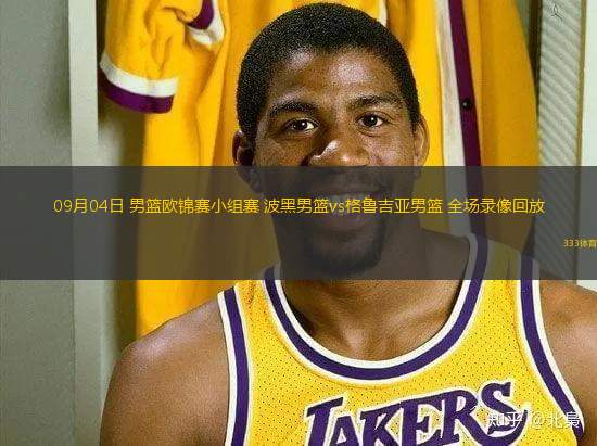 09月04日 男篮欧锦赛小组赛 波黑男篮vs格鲁吉亚男篮 全场录像回放
