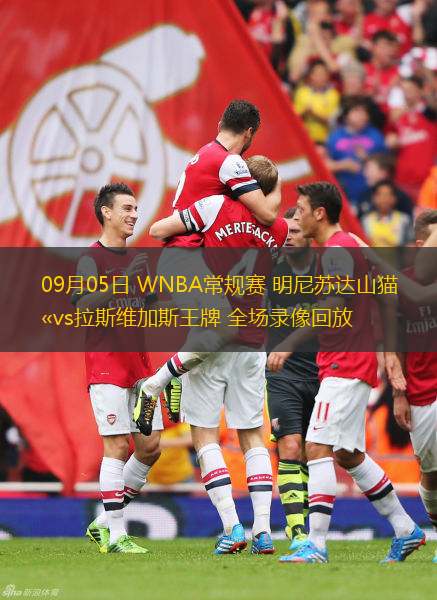 09月05日 WNBA常规赛 明尼苏达山猫vs拉斯维加斯王牌 全场录像回放