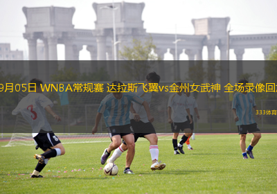 09月05日 WNBA常规赛 达拉斯飞翼vs金州女武神 全场录像回放