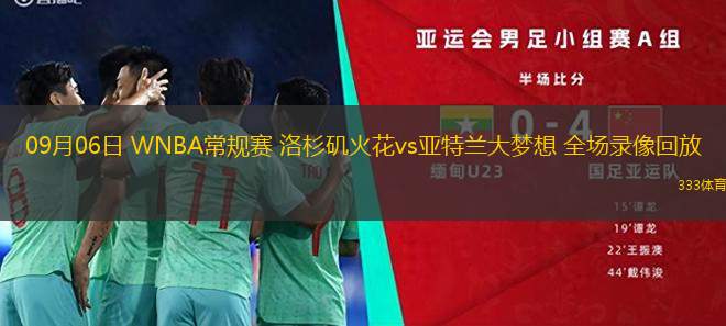 09月06日 WNBA常规赛 洛杉矶火花vs亚特兰大梦想 全场录像回放