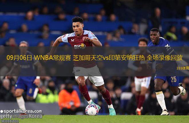 09月06日 WNBA常规赛 芝加哥天空vs印第安纳狂热 全场录像回放