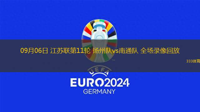 09月06日 江苏联第11轮 扬州队vs南通队 全场录像回放