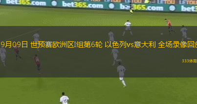09月09日 世预赛欧洲区I组第6轮 以色列vs意大利 全场录像回放