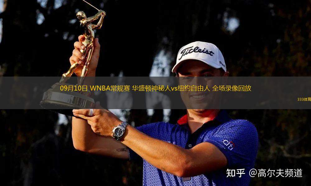09月10日 WNBA常规赛 华盛顿神秘人vs纽约自由人 全场录像回放