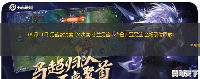 09月11日 男篮欧锦赛1/4决赛 芬兰男篮vs格鲁吉亚男篮 全场录像回放