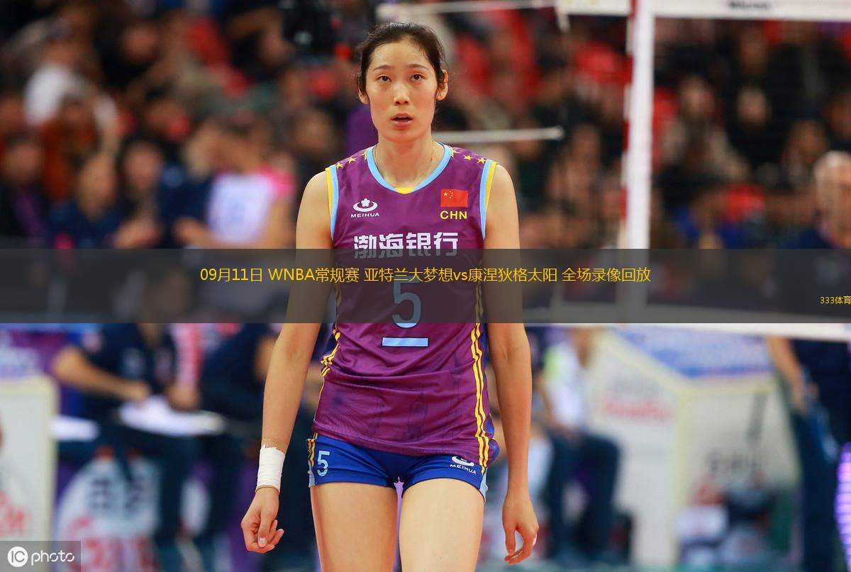 09月11日 WNBA常规赛 亚特兰大梦想vs康涅狄格太阳 全场录像回放