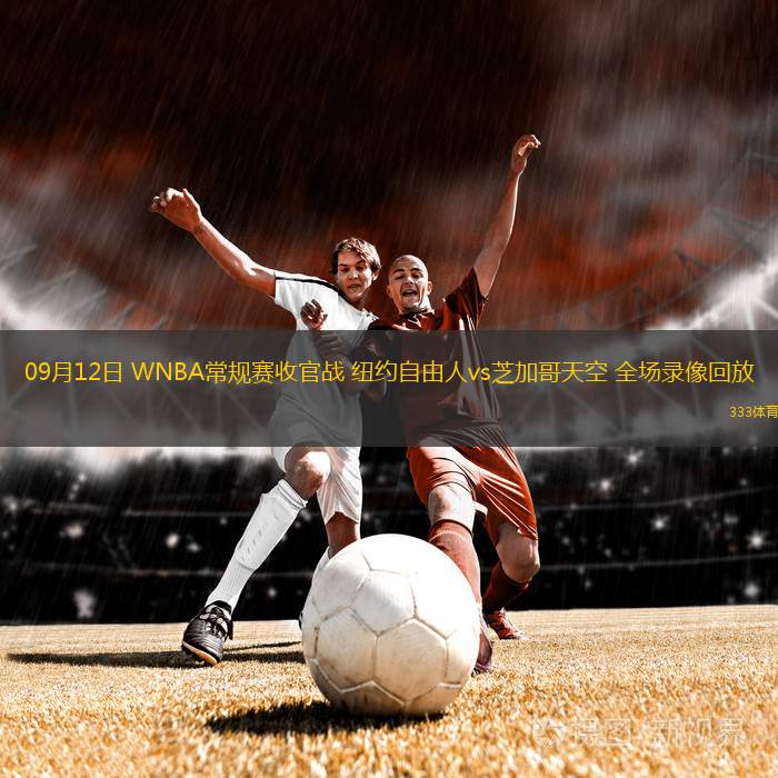 09月12日 WNBA常规赛收官战 纽约自由人vs芝加哥天空 全场录像回放