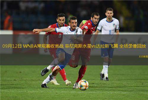 09月12日 WNBA常规赛收官战 菲尼克斯水星vs达拉斯飞翼 全场录像回放