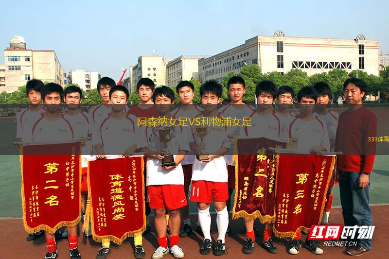 阿森纳女足VS利物浦女足