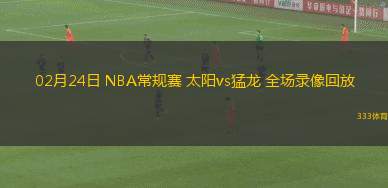 02月24日 NBA常规赛 太阳vs猛龙 全场录像回放