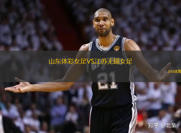 山东体彩女足VS江苏无锡女足