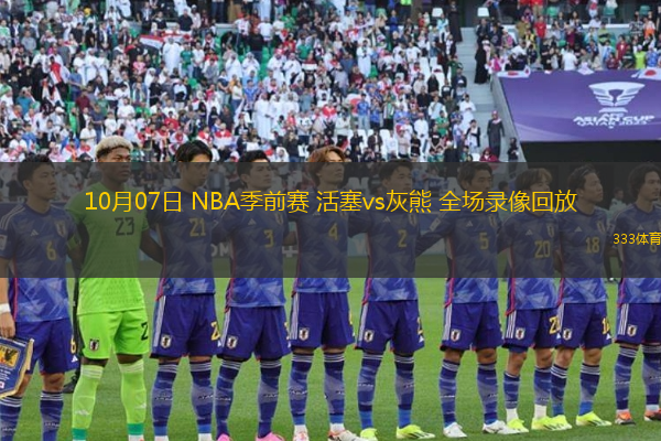 10月07日 NBA季前赛 活塞vs灰熊 全场录像回放
