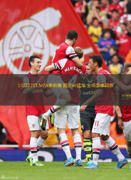 10月07日 NBA季前赛 掘金vs猛龙 全场录像回放