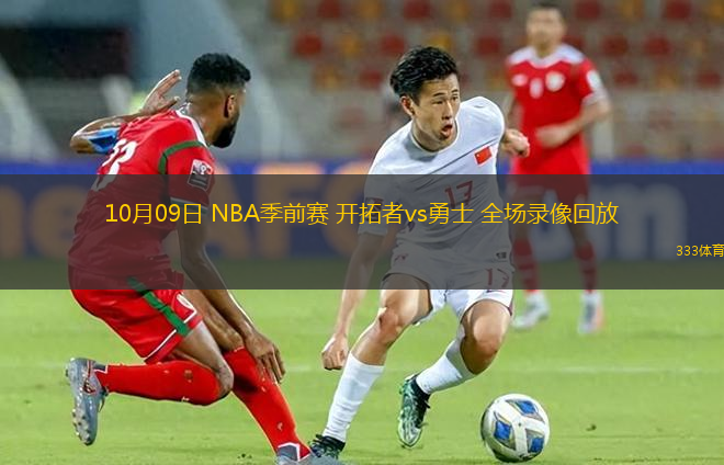 10月09日 NBA季前赛 开拓者vs勇士 全场录像回放