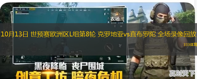 10月13日 世预赛欧洲区L组第8轮 克罗地亚vs直布罗陀 全场录像回放