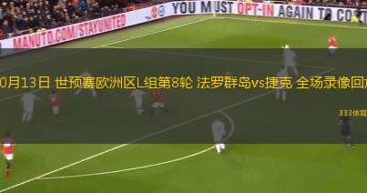 10月13日 世预赛欧洲区L组第8轮 法罗群岛vs捷克 全场录像回放