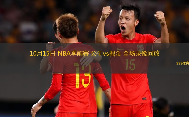 10月15日 NBA季前赛 公牛vs掘金 全场录像回放