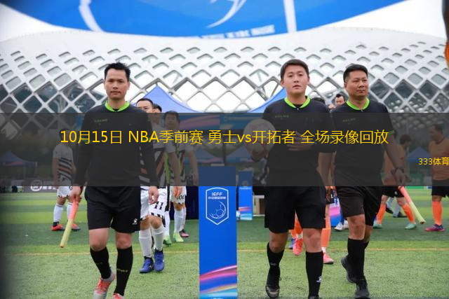 10月15日 NBA季前赛 勇士vs开拓者 全场录像回放