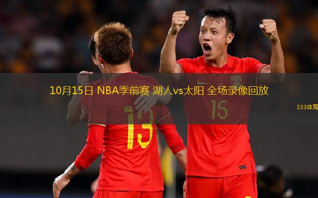 10月15日 NBA季前赛 湖人vs太阳 全场录像回放