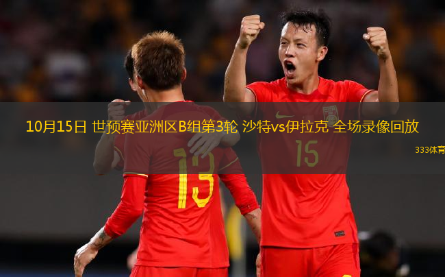 10月15日 世预赛亚洲区B组第3轮 沙特vs伊拉克 全场录像回放