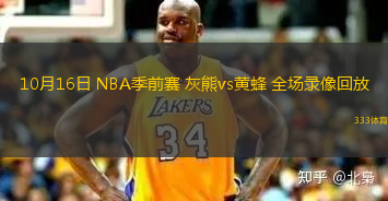 10月16日 NBA季前赛 灰熊vs黄蜂 全场录像回放