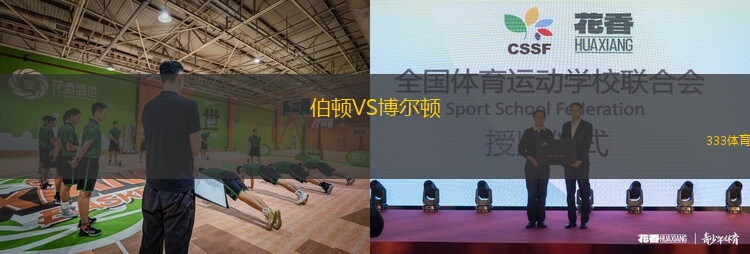 伯顿VS博尔顿