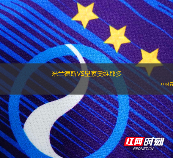 米兰德斯VS皇家奥维耶多