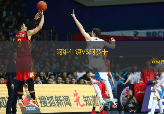阿维什镇VS阿罗卡