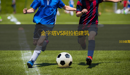 金字塔VS阿拉伯建筑