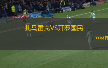 扎马雷克VS开罗国民