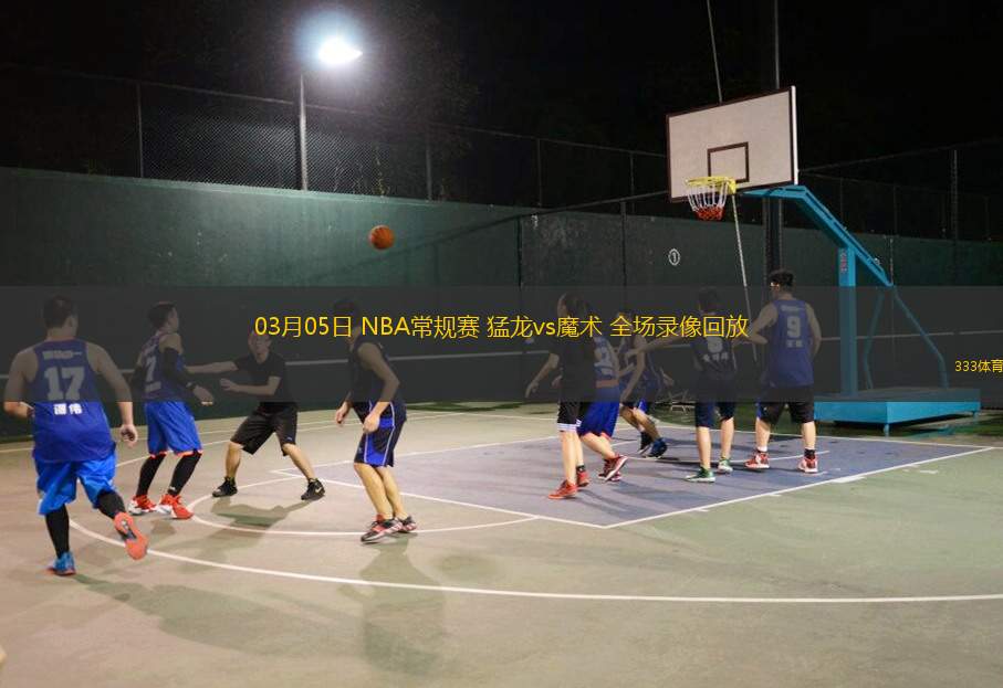 03月05日 NBA常规赛 猛龙vs魔术 全场录像回放
