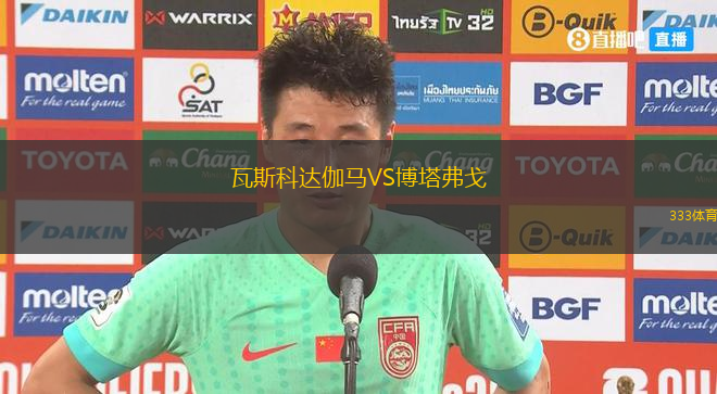瓦斯科达伽马VS博塔弗戈